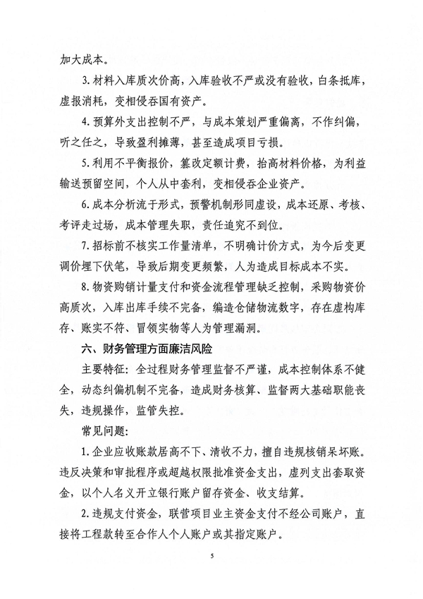 关于印发新修订《工程建设领域廉洁风险防控清单》的通知_05