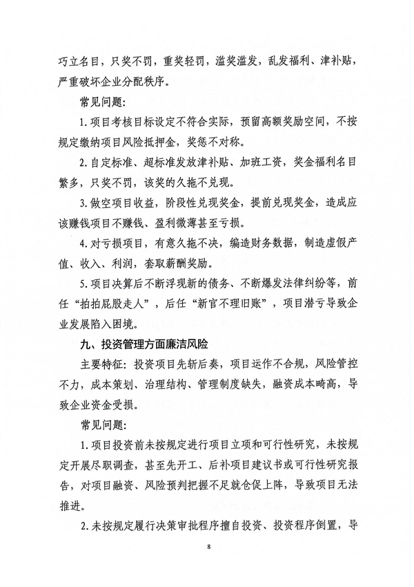 关于印发新修订《工程建设领域廉洁风险防控清单》的通知_08